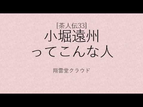NO 252 「茶人伝33」小堀遠州ってこんな人