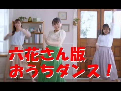 伊原六花さんがキレキレでおうちダンス!とっても難しいけど可愛さ抜群!