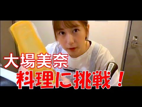 SKE48の「レッツ STAY HOME」 / 大場美奈 料理に挑戦(テレビ愛知・SKE48共同企画)