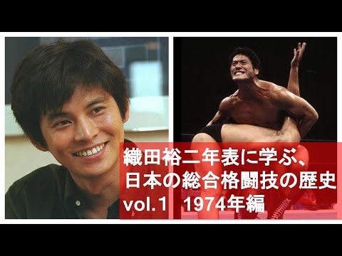 第一回、織田裕二年表に学ぶ日本の総合格闘技(1974年)
