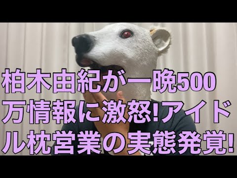 【悲報】ゆきりん一晩500万情報に柏木由紀激怒!アイドルの枕営業に関する暴露情報が時代と共に変化…!