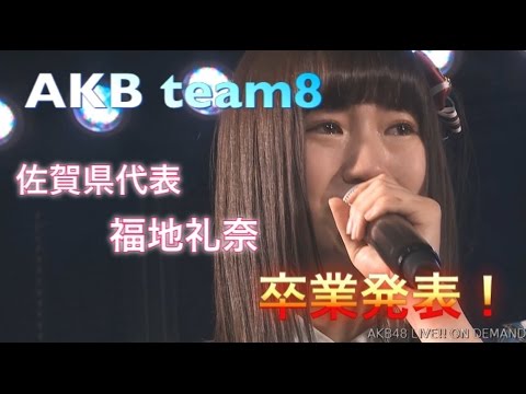 AKB48チーム8会いたかった公演ロビ観でまさかの卒業発表⁉︎