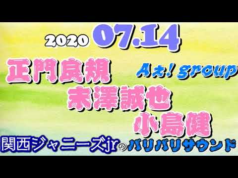 関西ジャニーズJr. 末澤誠也 正門良規 小島健 嶋﨑斗亜 大西風雅 バリバリサウンド 2020年07月14日