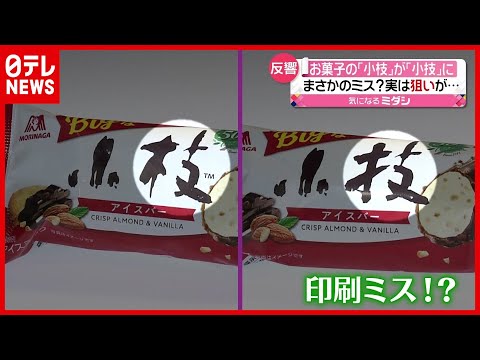 実は狙いが…「小枝」が「小技」に!? 50周年記念商品で(2021年6月1日放送「news every.」より)