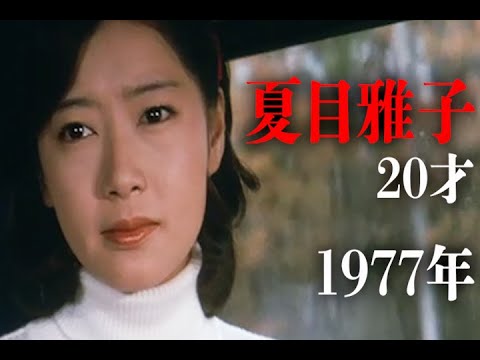 【昭和52年 夏目雅子20才】お嬢さま芸と言われていた頃