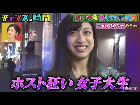 千鳥がホスト狂い女子大生の現在に驚愕…!?『チャンスの時間 #130』