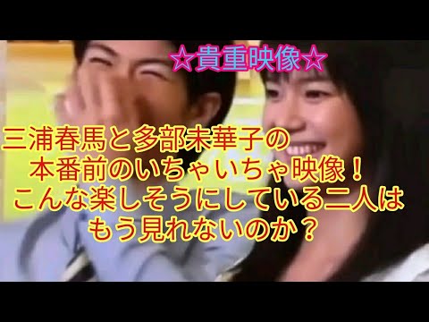 【貴重映像】三浦春馬と多部未華子の本番前のいちゃいちゃ映像!こんな楽しそうにしている二人はもう見れないのか?