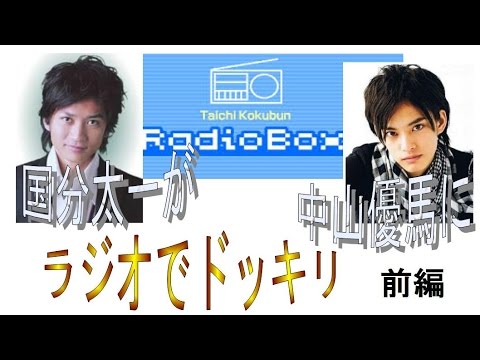 中山優馬が国分太一に強烈なダメ出し!国分太一のレディオボックス