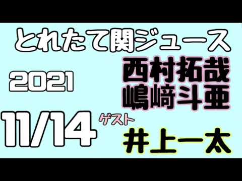 関西ジャニーズJr.とれたて関ジュース とれ関 嶋崎斗亜 西村拓哉 (Lilかんさい) ゲスト 井上一太 2021年11月14日