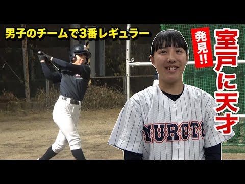 高1からNo.1打者!男子チームで3番レギュラーだった最強の16歳・山田さん★