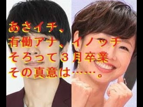 井ノ原快彦&有働由美子アナ『あさイチ』3月末卒業へ NHKが正式発表