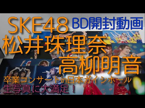 生写真に心霊写真発見!?SKE48松井珠理奈様 高柳明音様の卒業コンサート、公演の未開封BDをガチ開封