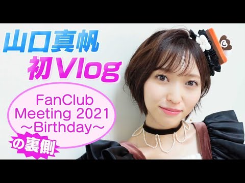山口真帆【初vlog!!】ファンミの舞台裏