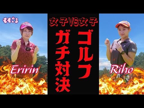【ゴルフ対決】ももごる史上、最強のゴルフ女子が参戦! 風の大地 鹿沼カントリー倶楽部で3ホールゴルフ対決!
