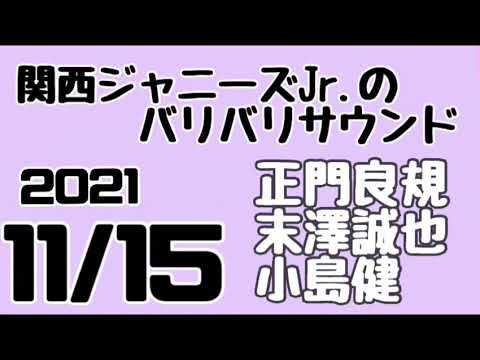 関西ジャニーズJr.のバリバリサウンド 関バリ正門良規 末澤誠也 小島健(Aぇ!group)2021年11月16日