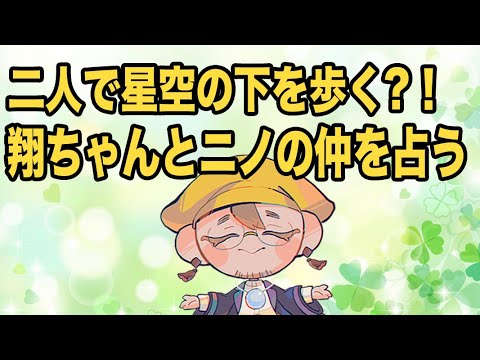 嵐のメンバー同士を占う!【第4弾】櫻井翔×二宮和也