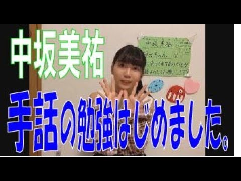 SKE48の「レッツ STAY HOME」 / 中坂美祐 手話の勉強をはじめました。(テレビ愛知・SKE48共同企画)