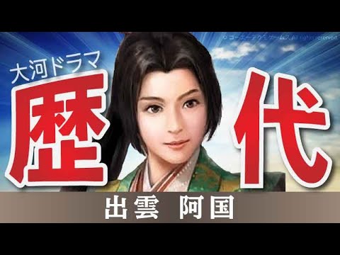 【大河ドラマ】昔の大河にでています・・・【出雲阿国を演じた俳優】