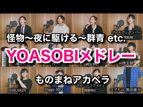 『YOASOBIメドレー』大物アーティストがハモった妄想してみた。
