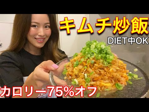 【超簡単】ボリュム満点で低カロリーなキムチ炒飯レシピ!これ食べたら痩せます!【ダイエット】
