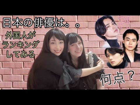 外国人女性好みの日本人の顔は?日本の俳優を評価してみた !