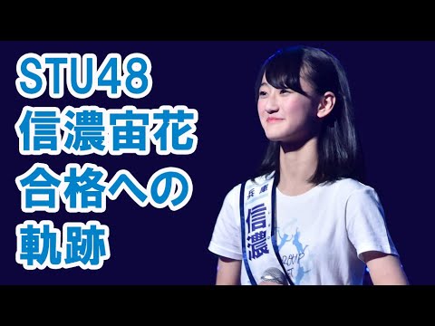 STU48の軌跡「信濃宙花 STU合格までの軌跡」