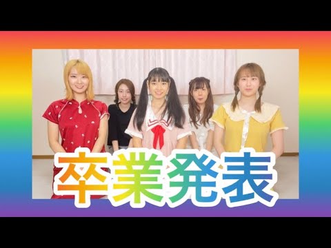 【ご報告】メンバーが卒業します