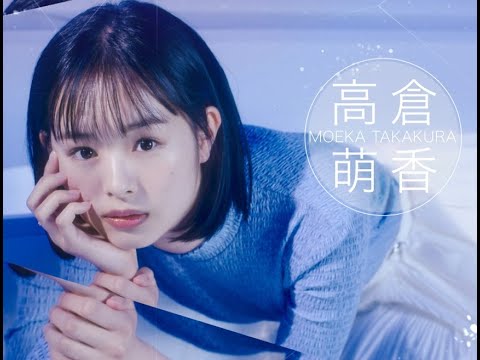 TBSスター育成プロジェクト『私が女優になる日_』プロジェクトメンバー紹介ドキュメンタリー 高倉萌香(たかくらもえか)