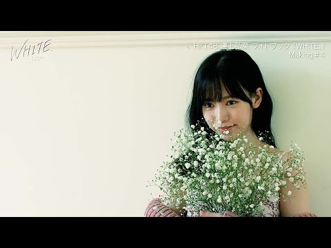 運上弘菜フォトブック「WHITE.」Making#4