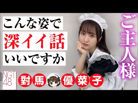 【NGT48 對馬優菜子】ご主人様〜こんな姿で深イイ話してもいいですか?【SHOWROOM】