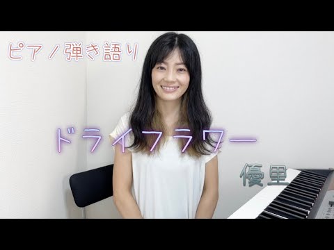 【歌ってみた】ドライフラワー/優里(covered by 今井優)ピアノ弾き語り