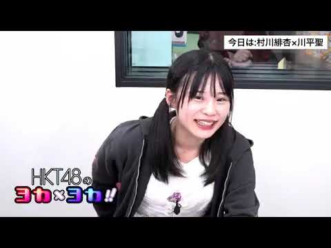 191022 HKT48のヨカxヨカ!! 村川緋杏 川平聖