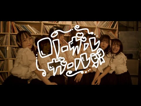 Strawberry Girls /『リーガルガール』Performance Video