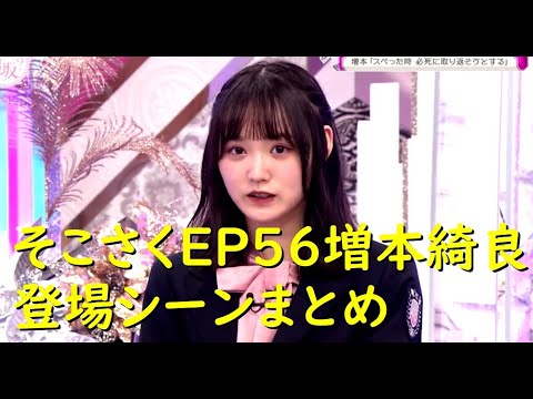 【櫻坂46】そこさくEP56増本綺良登場シーンまとめ