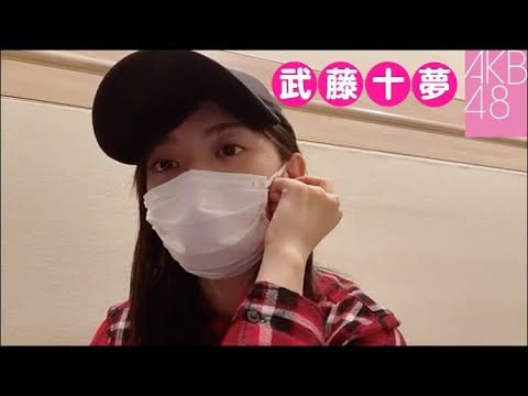 武藤十夢 嬉しい一言をいただきました AKB48