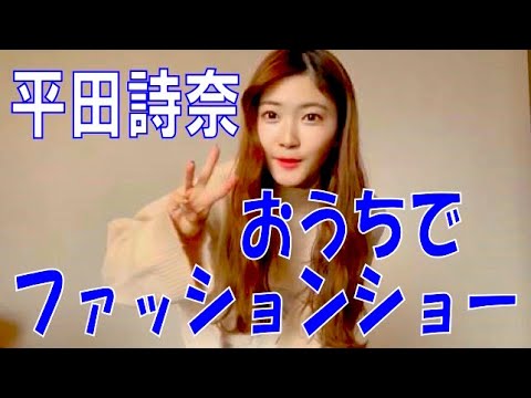 SKE48の「レッツ STAY HOME」 / 平田詩奈 おうちでファッションショー(テレビ愛知・SKE48共同企画)