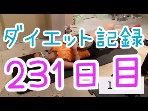 【231日目】トレーニング風景多め(告知あり)