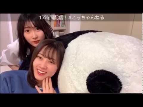 パンダ騒動 SKE48 白井 琴望 白井友紀乃 17時間配信(2) SHOWROOM 2020/3/29 こっちゃん ゆっち