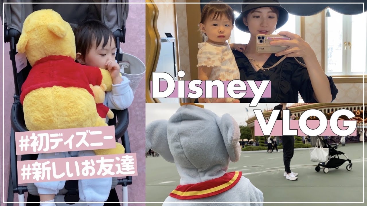 ディズニーデビュー 親子3人で初ディズニー ゆるくvlog撮ってみました Vlog Mask9 Com
