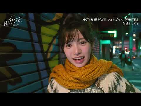 運上弘菜フォトブック「WHITE.」Making#3