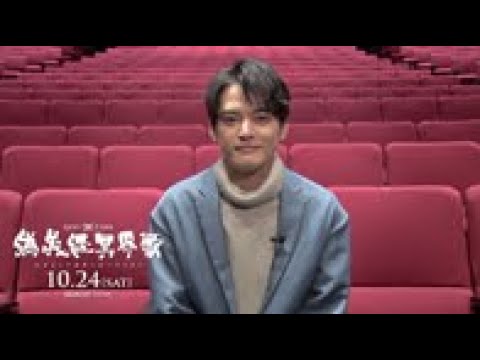 【公式】 ゲキ×シネ『偽義経冥界歌』中山優馬コメント映像