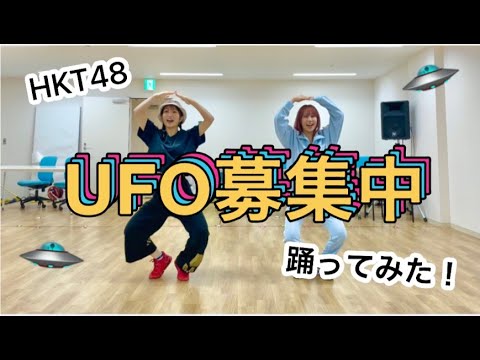 【秋吉優花×上野遥】HKT48/UFO募集中【踊ってみた】