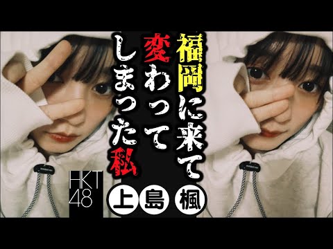 上島楓 再会した友人達を見て気付かされた事 HKT48