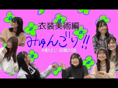 みゅんごり!!対談動画vol.4