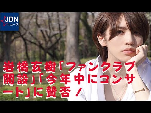 【岩橋玄樹】「岩橋さんは脱退直後、ファンへのメッセージの中で、今もパニック障害が完治に至っていないことを明かしており、『しっかりと自分のペースで治療を頑張ります』と宣言していました。