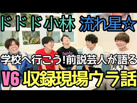【流れ星☆さん、ドドド小林さんとJトーク】「学校へ行こう!」収録現場でのウラ話!