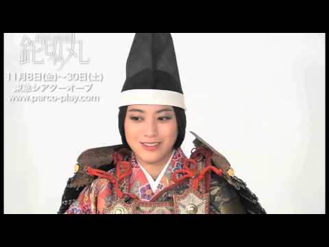 いのうえシェイクスピア" 鉈切り丸_成海璃子さんコメント動画