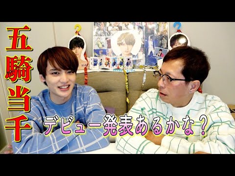 【五騎当千】HiHi Jets“デビュー発表”する説ってマジ?