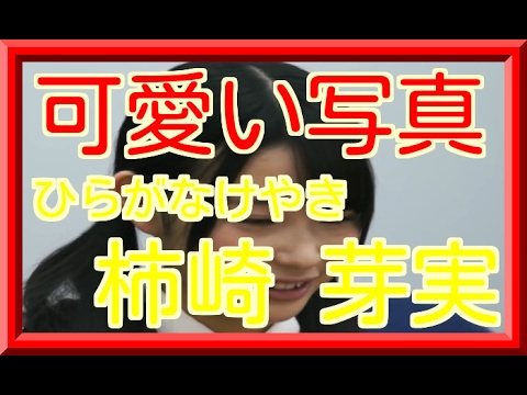 柿崎芽実のかわいいグラビア画像集「ひらがなけやき」として活躍中