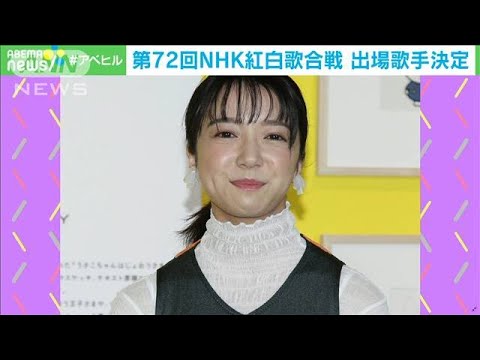 紅白歌合戦の出場歌手決定 女優の上白石萌音さんら(2021年11月19日)